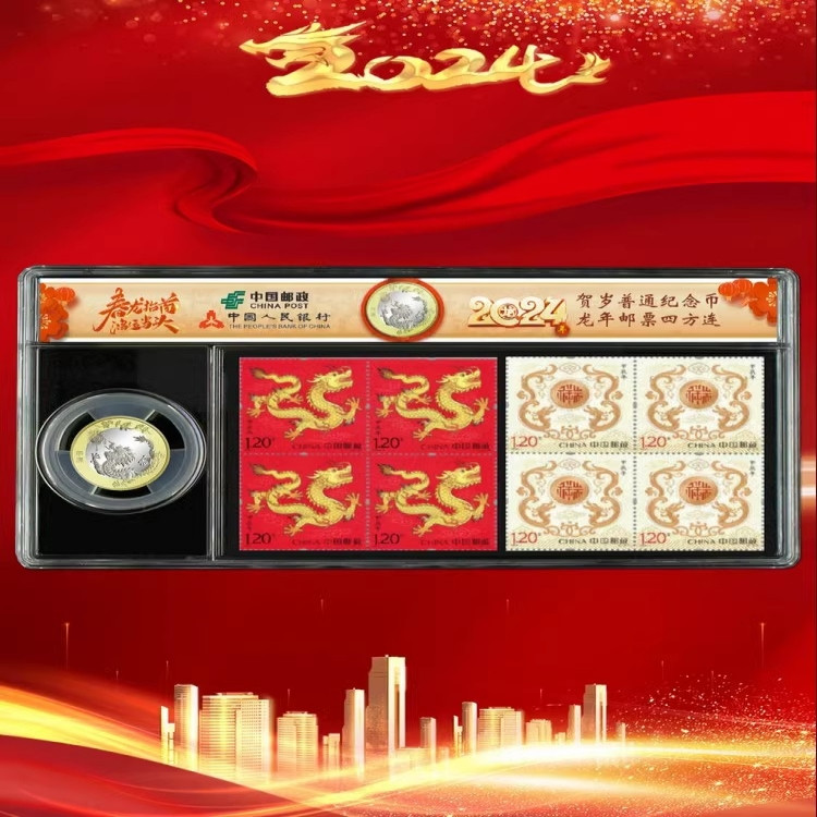 藏邮鲜 2024-1龙年纪念币+邮票四方连收藏礼品盒