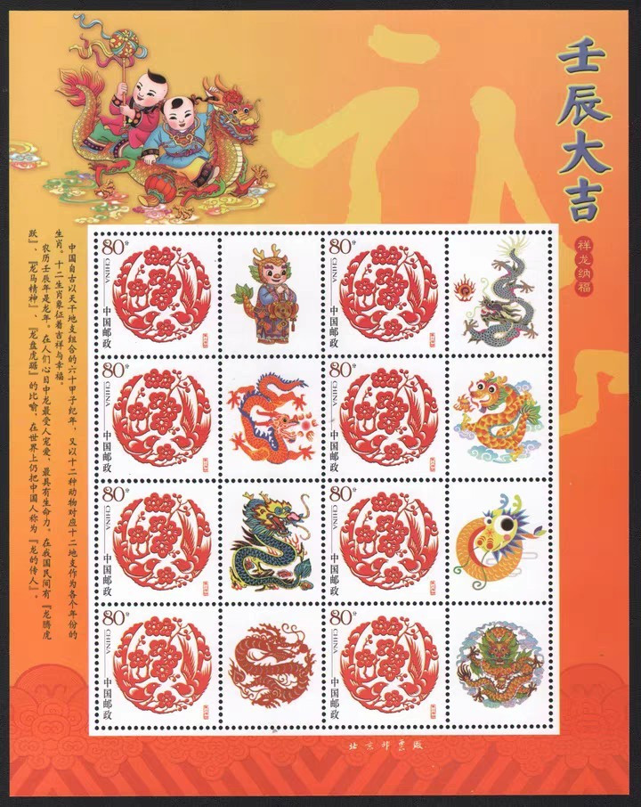 十二生肖2012年壬辰大吉(祥龙纳福)喜上眉梢个性化龙年小版张