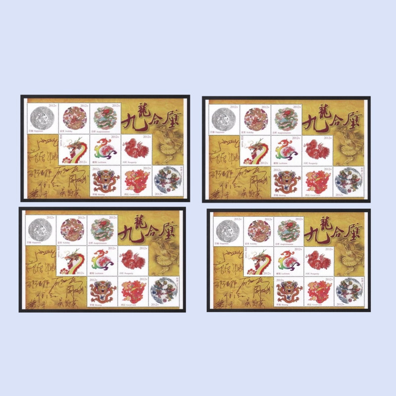 藏邮鲜 邮票公司《九龍合璧》龙年富贵 招财 鸿运贺新年纪念