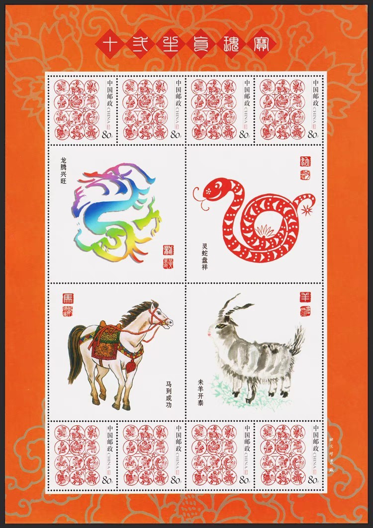 十二生肖瑰宝生肖龙蛇马羊十二像万古传个性化邮票小版张