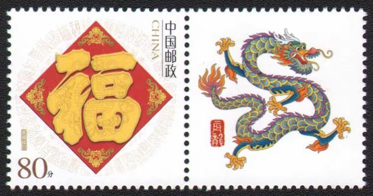 2024年中国邮政龙邮票龙腾盛世富贵呈祥福个性化邮票【十二生肖】