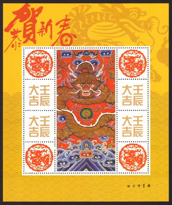 北京邮票厂2012年壬辰大吉龙年小版纪念张(十二生肖)
