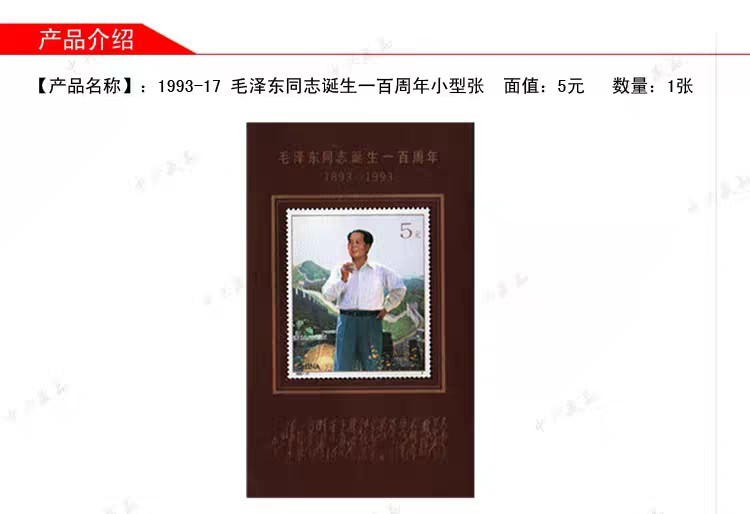 1993-17M泽东同志诞生一百周年小型张邮局正品