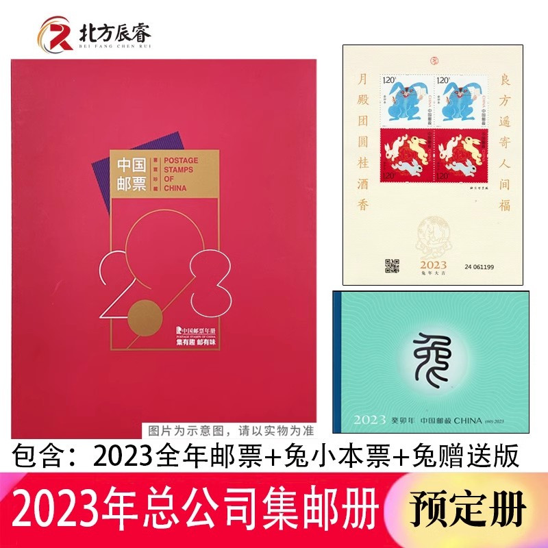 藏邮鲜 2023年邮票年册总公司年册+兔小本票+兔赠送版