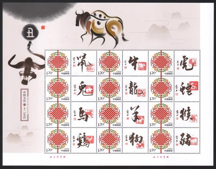 藏邮鲜 中国文化邮票辛丑年牛年中国结个性化书法十二生肖小版张