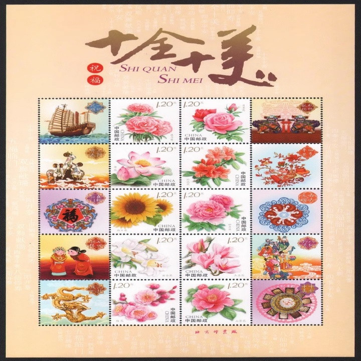 藏邮鲜 精美中国邮票 十全十美十大名花 花卉个性化祝福语邮票 小全张