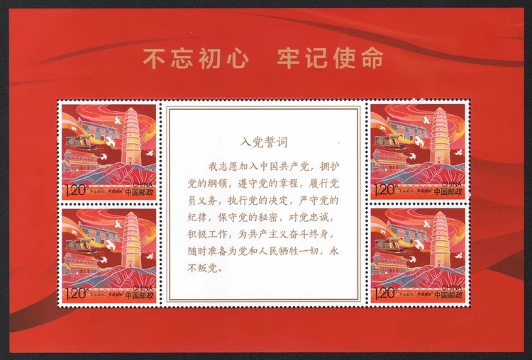 藏邮鲜 个性化邮票不忘初心牢记使命入党誓词小版张