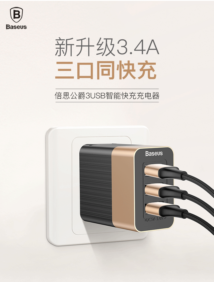 倍思 公爵智能快充充电器 3USB 3.4A 中规