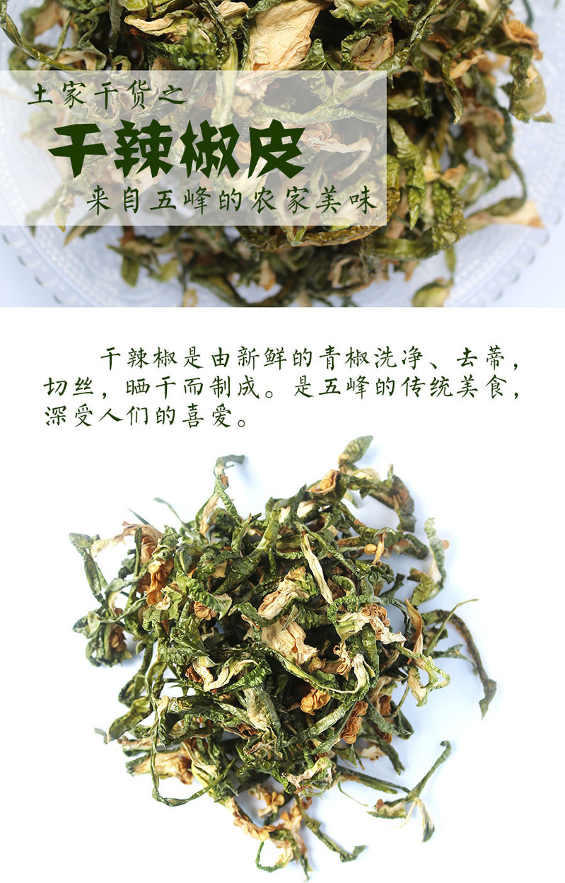 【邮政扶贫】湖北五峰农家干辣椒皮青辣椒皮火锅炒菜配料500g