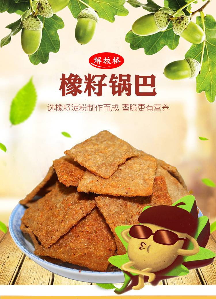 【舌尖上的襄阳】襄州  解放桥橡籽锅巴休闲食品410g*3袋