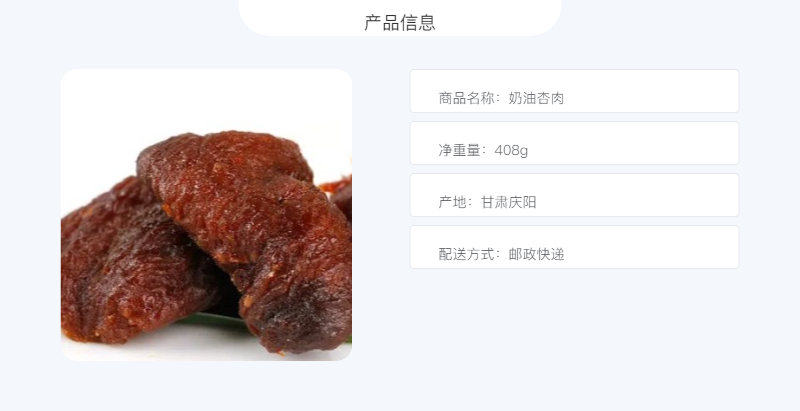 陇佳味 【镇原振兴馆】奶油杏肉408g