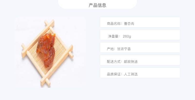 赛羡 【宁县振兴馆】曹杏肉  260g/袋