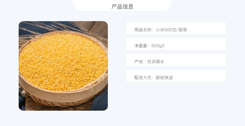 陇象 【合水振兴馆】小米500g/袋装