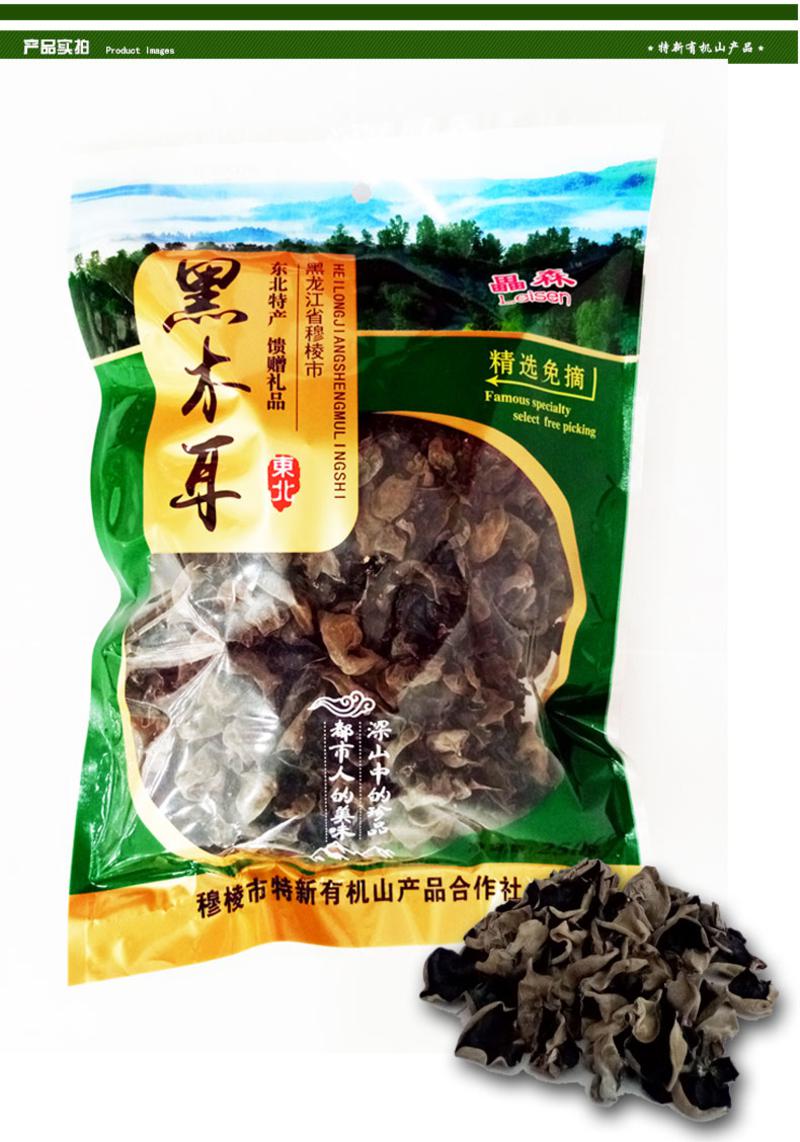 【黑龙江大米节】【黑龙江牡丹江穆棱】畾森东北黑木耳250g袋包邮产于-共和乡