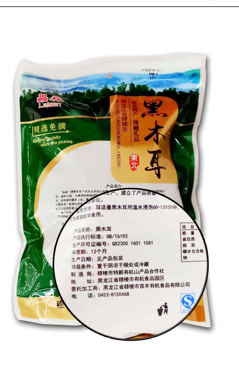 【黑龙江大米节】【黑龙江牡丹江穆棱】畾森东北黑木耳250g袋包邮产于-共和乡