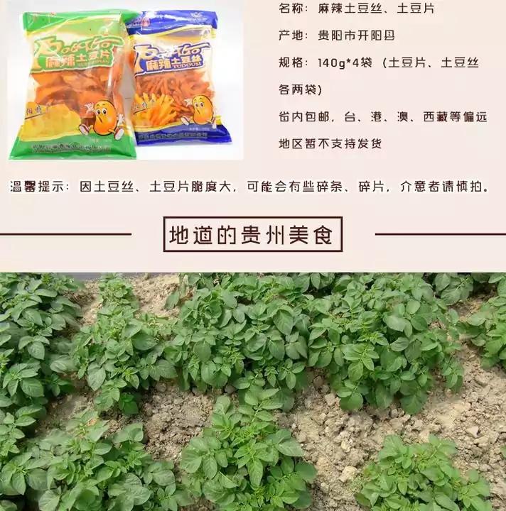 开阳 【麻辣土豆丝·土豆片】140g*4（各两袋）贵州省内包邮