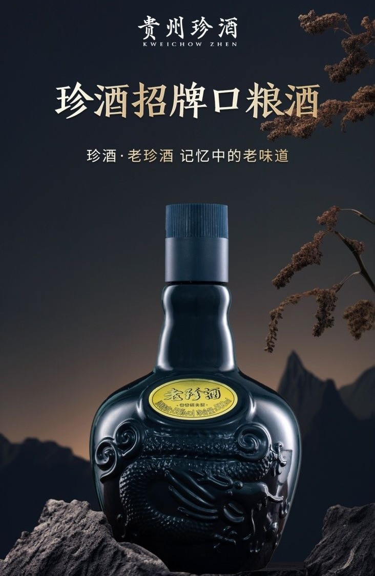 珍酒 老珍口粮酒代表，超高性价比，超级实惠，送人好礼老