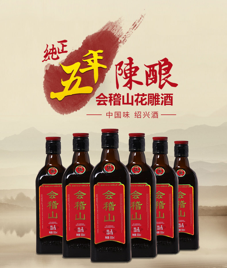 会稽山 会稽山五年花雕酒 绍兴黄酒 纯正5年陈酿黄酒 整箱500ml*6瓶装