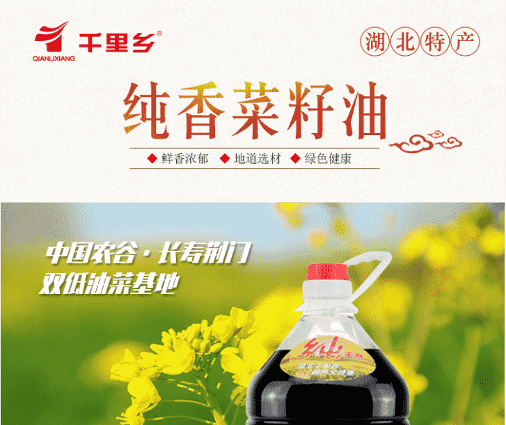 【荆门馆中秋专区】千里乡纯香菜籽油5L 浓香炒菜油湖北荆门特产