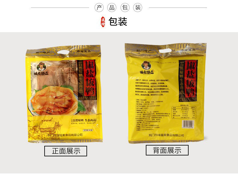 【荆门馆】味肴腊品 风干鸭椒盐板鸭腊鸭600g 中国农谷湖北荆门特产