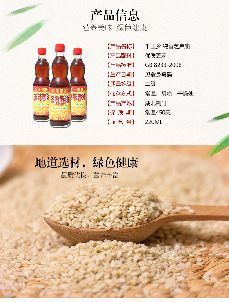 【荆门馆】千里香小磨麻油220ml 营养美味 绿色健康湖北荆门特产