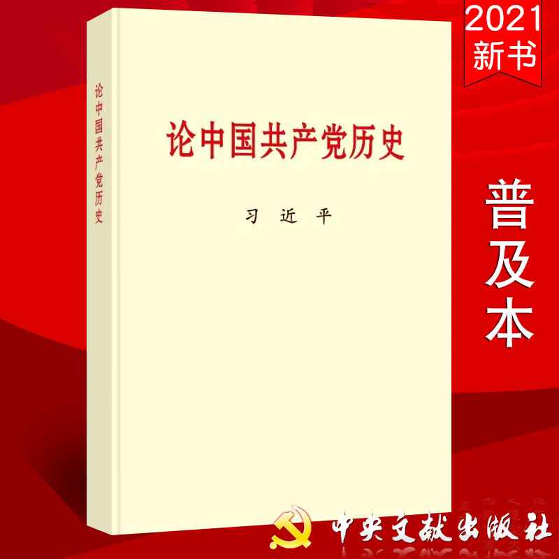 【2021新书】论中国共-产-党历史 普及本（全国包邮）