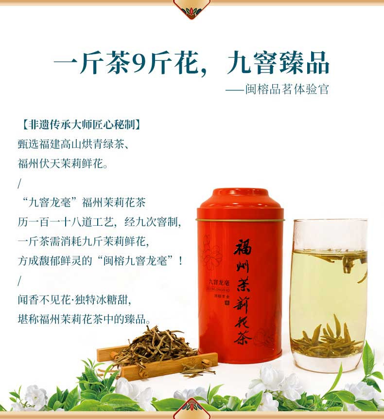 闽榕茶业 茉莉龙毫 罐装 福州茉莉花茶