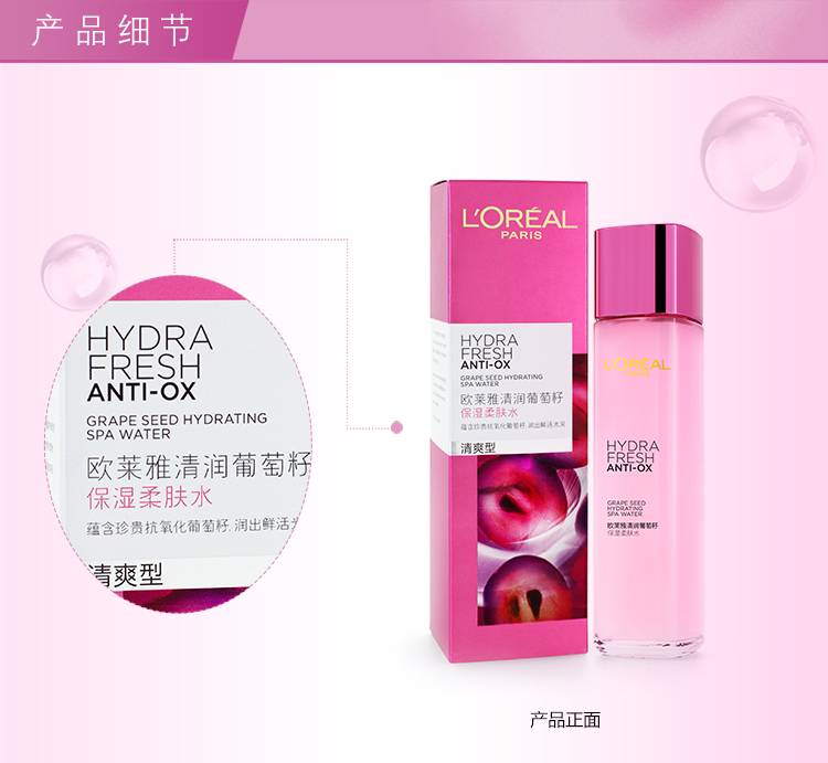 欧莱雅/L＇OREAL   清润葡萄籽保湿柔肤水