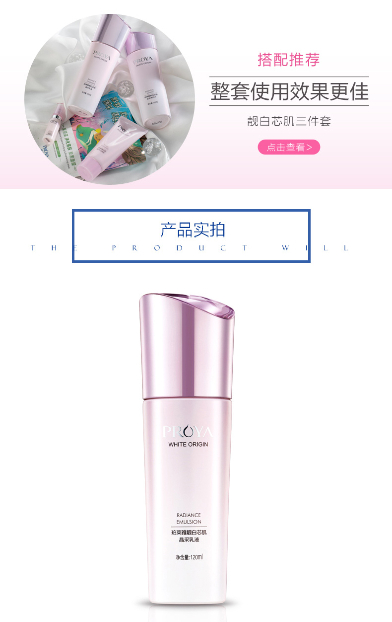 珀莱雅/PROYA靓白芯肌晶采乳液 120ml