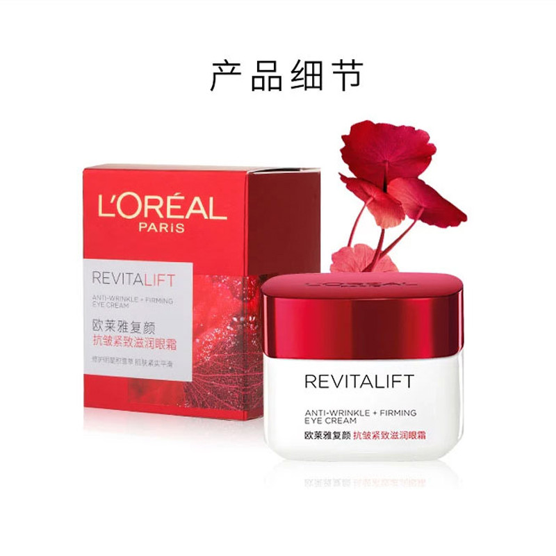 欧莱雅/L＇OREAL    复颜抗皱紧致滋润眼霜15ml