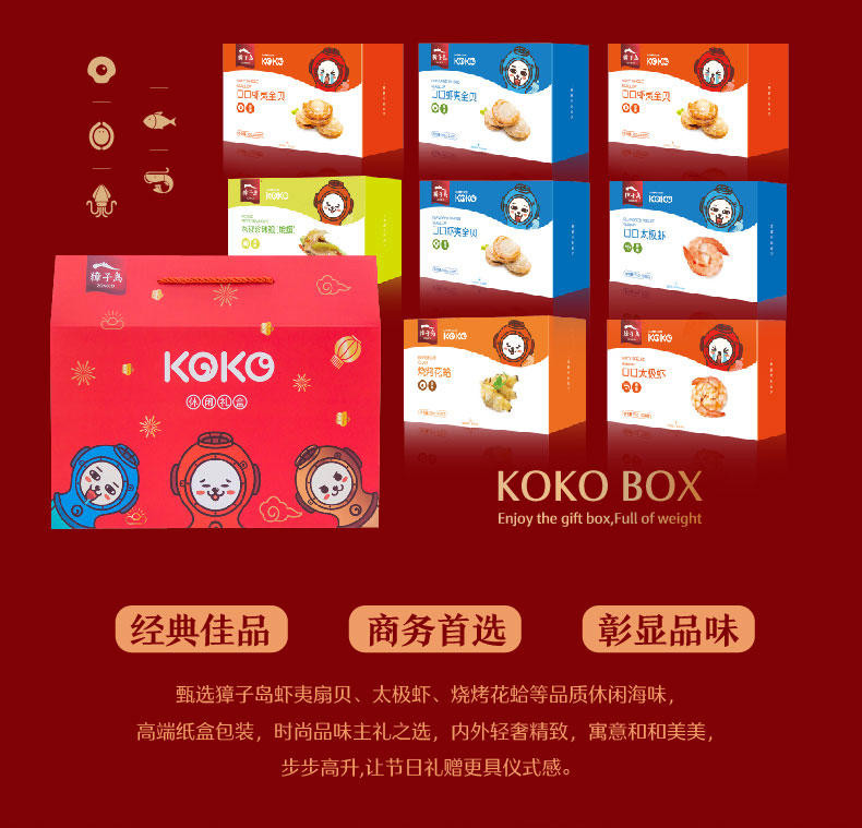 【大连馆】獐子岛 休闲悦享礼盒 710g/盒（8小盒）无防腐剂 高人气 海鲜零食