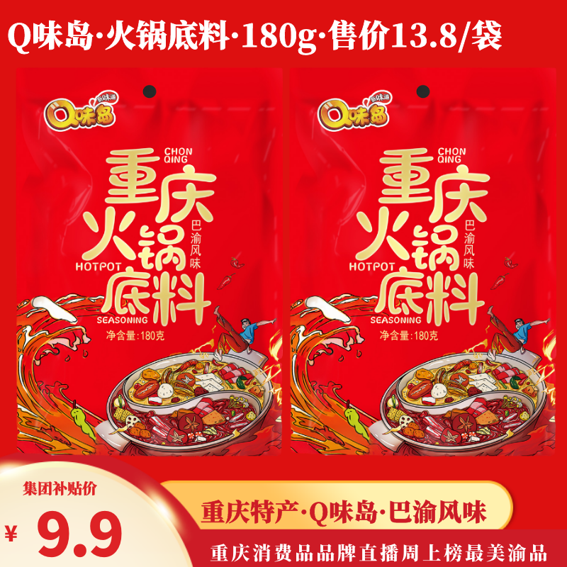 重庆九龙坡Q味岛特色火锅底料180g装【强国0元兑】