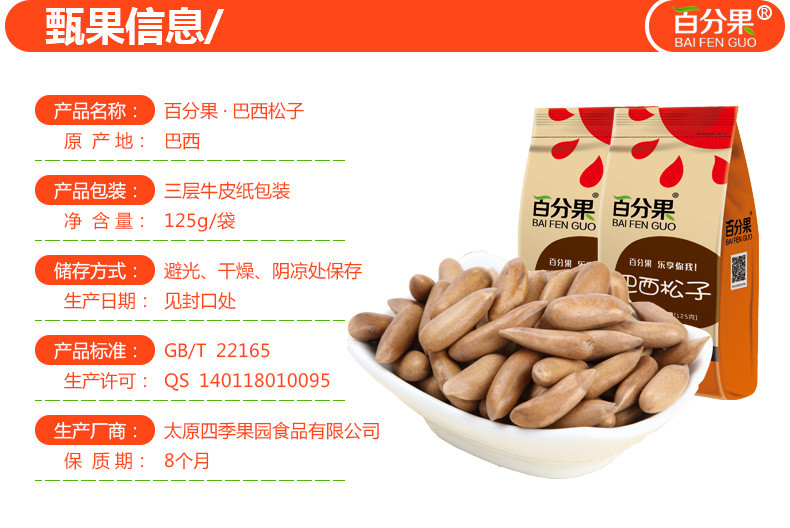 百分果 坚果炒货干果食品 进口休闲零食巴西松子125g