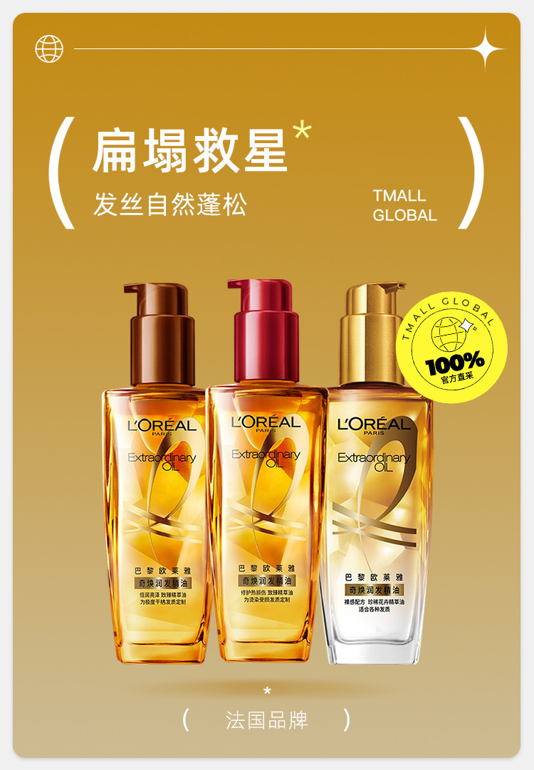 巴黎欧莱雅/L&apos;ORÉAL 【南岸邮政】奇焕润发精油