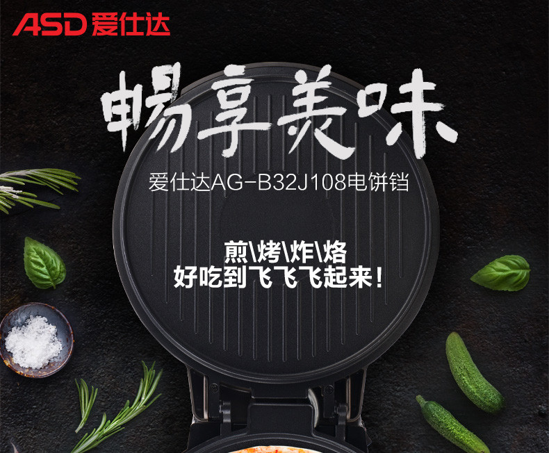 爱仕达/ASD AG-B32J108电饼铛家用双面加热煎烤盘电饼档烙饼机