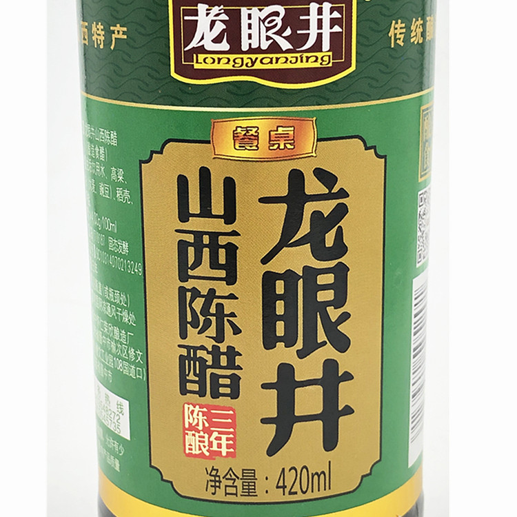 【 2瓶装】 龙眼井陈酿三年 山西陈醋420ml*2瓶 绿标陈醋 包邮