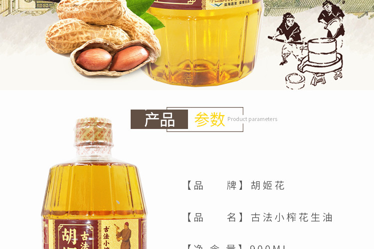 胡姬花古法小榨花生油900ml/瓶 压榨工艺源自一九一八 包邮