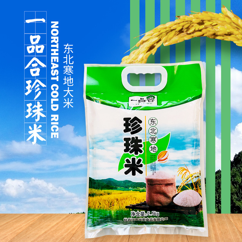 5斤新米 一品合东北寒地珍珠米2.5kg/袋 一级家用餐饮粥米 纯黑土地东北大米