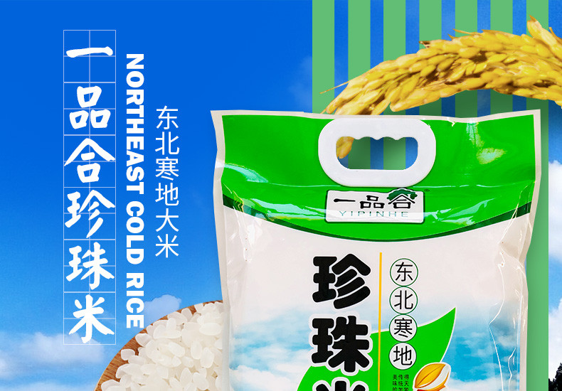 10斤新米 一品合东北寒地珍珠米5kg/袋 一级家用餐饮粥米 纯黑土地东北大米 包邮