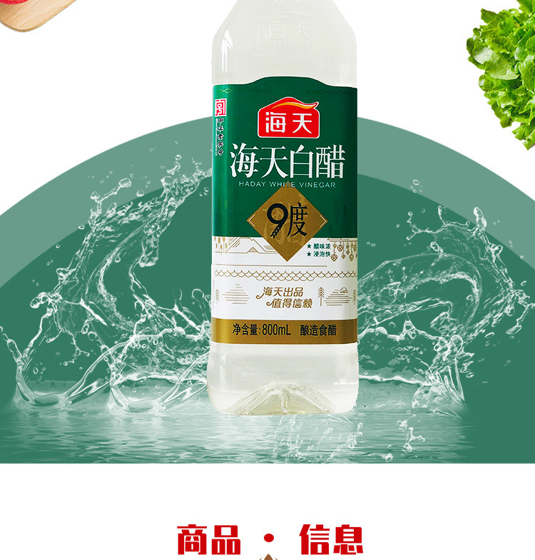 海天9度白醋800ml/瓶 酿造食醋