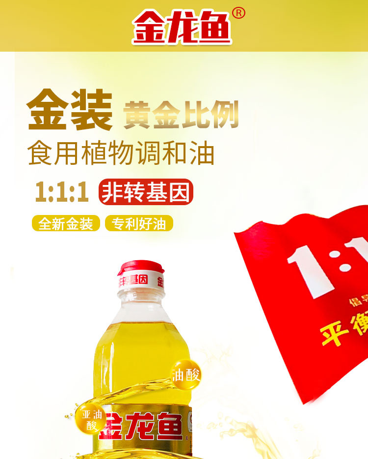 金龙鱼金装1:1:1黄金比例植物食用调和油900ml/瓶 非转基因