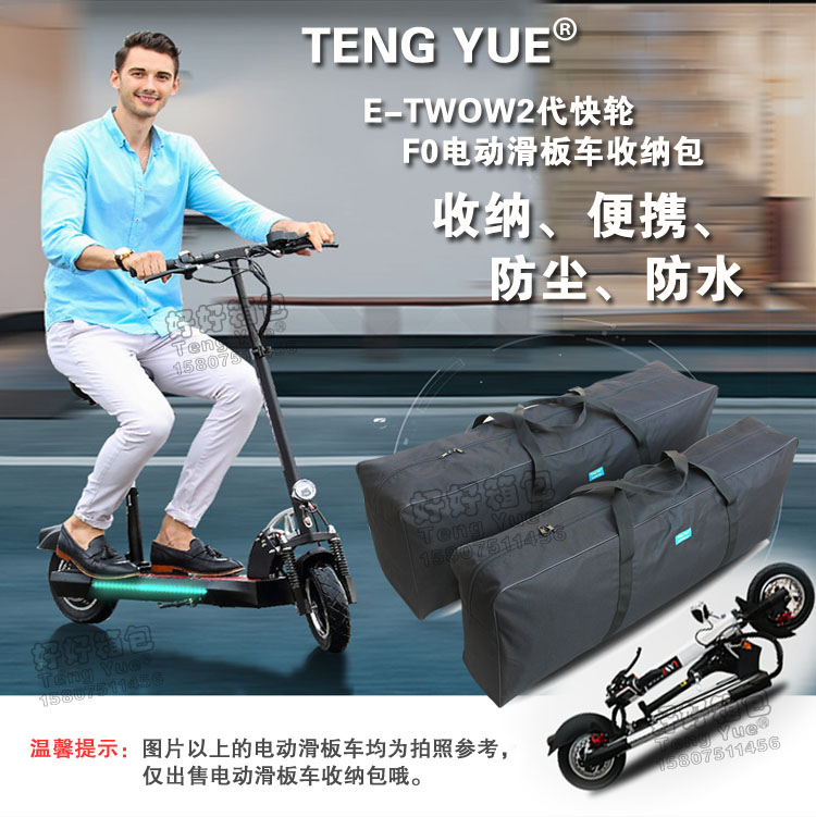 【好好箱包】广东新丰TENG YUE920 E-TWOW2代快轮F0电动滑板车收纳包配件包便携手提袋