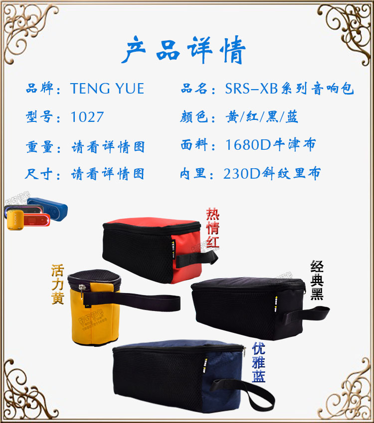 TENG YUE 1027-1 Sony/索尼SRS-XB系列无线蓝牙低音炮家用音响收纳包订制定做