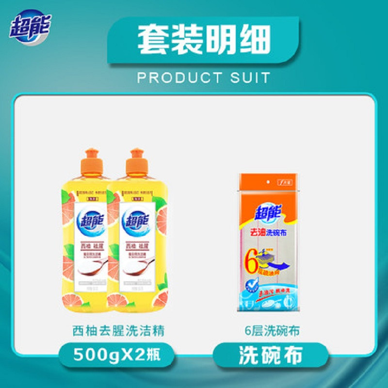 【买就送一块六层洗碗布】超能洗洁精500g*2瓶柠檬护手西柚袪腥随机发