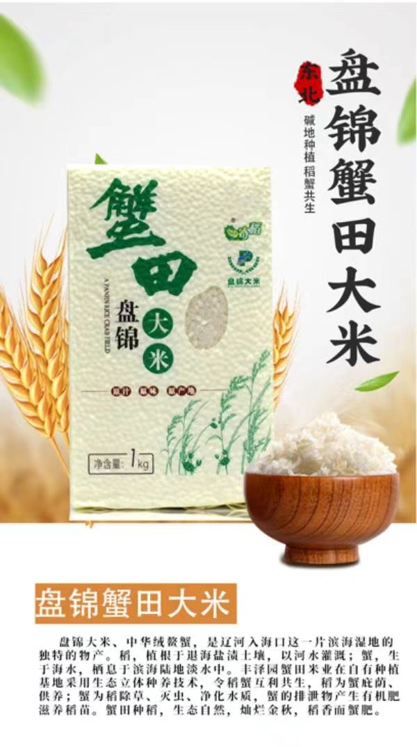 一寄稻 蟹田盘锦大米1Kg