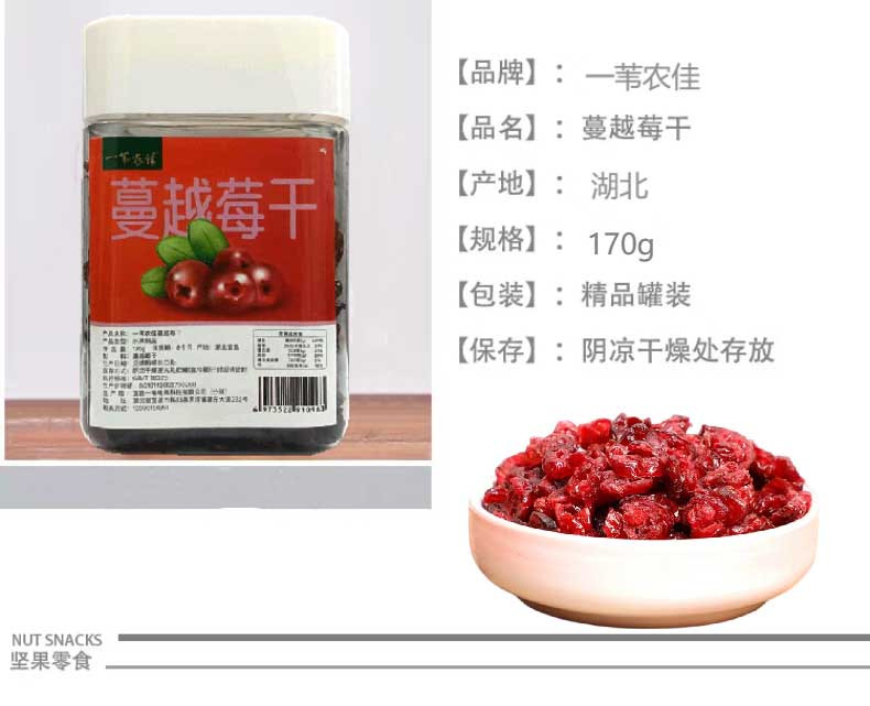 一苇农佳 秭归县 一苇农佳 精选蔓越莓干170g/罐 170 克