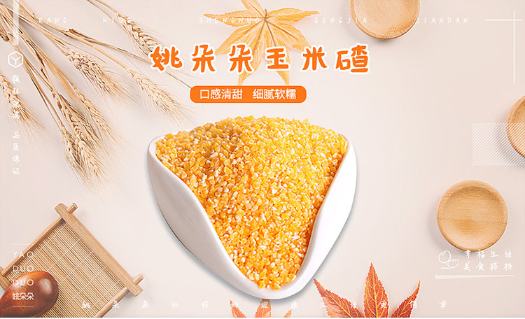 姚朵朵 玉米碴320g 农家玉米糁 玉米面条原料 五谷杂粮