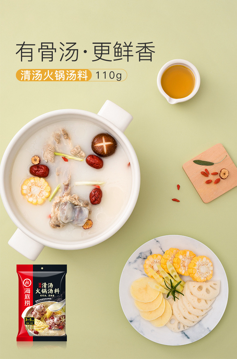 海底捞 清汤火锅底料大骨汤料煲汤煮面调料110g*2包