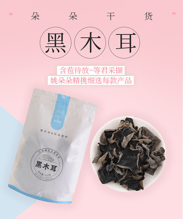 姚朵朵 东北黑木耳255g 无根肉厚 团购福利家庭量贩装