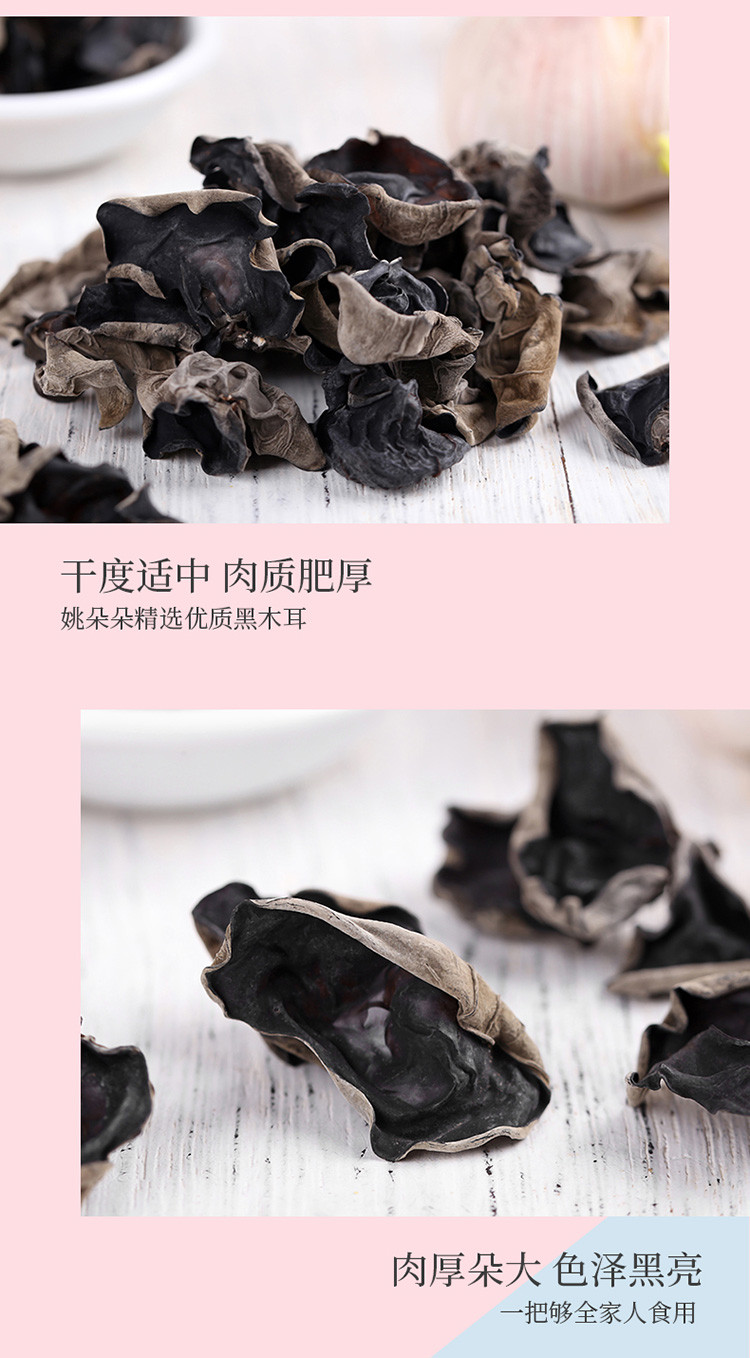 姚朵朵 东北黑木耳255g 无根肉厚 团购福利家庭量贩装